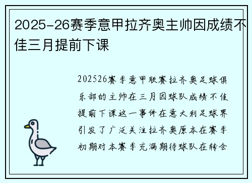 2025-26赛季意甲拉齐奥主帅因成绩不佳三月提前下课 2025-26赛季意甲拉齐奥主帅因成绩不佳三月提前下课