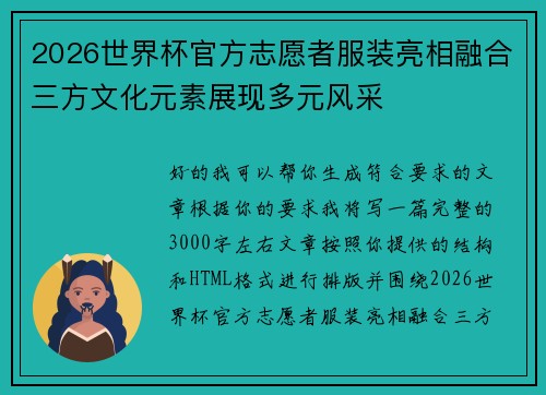 2026世界杯官方志愿者服装亮相融合三方文化元素展现多元风采 2026世界杯官方志愿者服装亮相融合三方文化元素展现多元风采