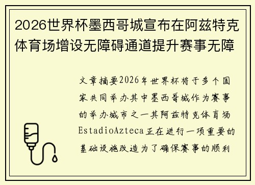 2026世界杯墨西哥城宣布在阿兹特克体育场增设无障碍通道提升赛事无障碍设施 2026世界杯墨西哥城宣布在阿兹特克体育场增设无障碍通道提升赛事无障碍设施