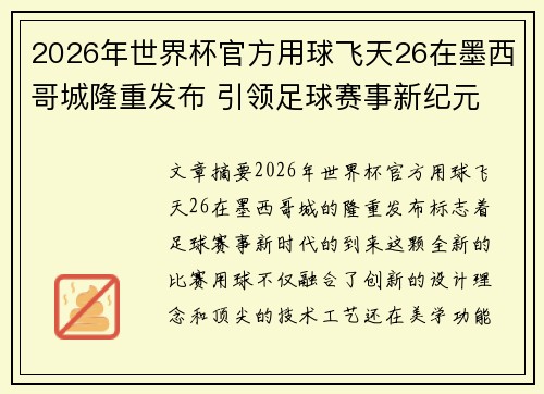 2026年世界杯官方用球飞天26在墨西哥城隆重发布 引领足球赛事新纪元 2026年世界杯官方用球飞天26在墨西哥城隆重发布 引领足球赛事新纪元