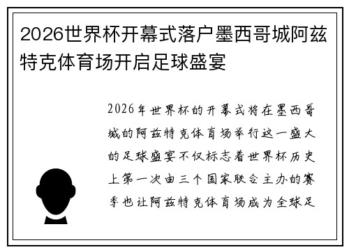 2026世界杯开幕式落户墨西哥城阿兹特克体育场开启足球盛宴 2026世界杯开幕式落户墨西哥城阿兹特克体育场开启足球盛宴