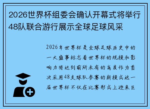 2026世界杯组委会确认开幕式将举行48队联合游行展示全球足球风采 2026世界杯组委会确认开幕式将举行48队联合游行展示全球足球风采
