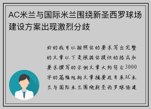 AC米兰与国际米兰围绕新圣西罗球场建设方案出现激烈分歧 AC米兰与国际米兰围绕新圣西罗球场建设方案出现激烈分歧