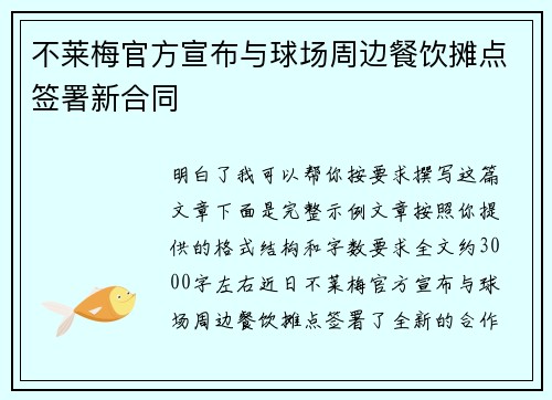 不莱梅官方宣布与球场周边餐饮摊点签署新合同 不莱梅官方宣布与球场周边餐饮摊点签署新合同