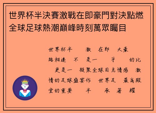 世界杯半決賽激戰在即豪門對決點燃全球足球熱潮巔峰時刻萬眾矚目 世界杯半決賽激戰在即豪門對決點燃全球足球熱潮巔峰時刻萬眾矚目