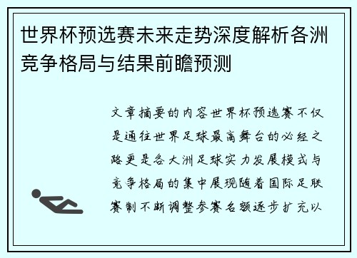 世界杯预选赛未来走势深度解析各洲竞争格局与结果前瞻预测 世界杯预选赛未来走势深度解析各洲竞争格局与结果前瞻预测