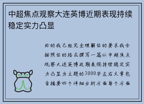 中超焦点观察大连英博近期表现持续稳定实力凸显 中超焦点观察大连英博近期表现持续稳定实力凸显