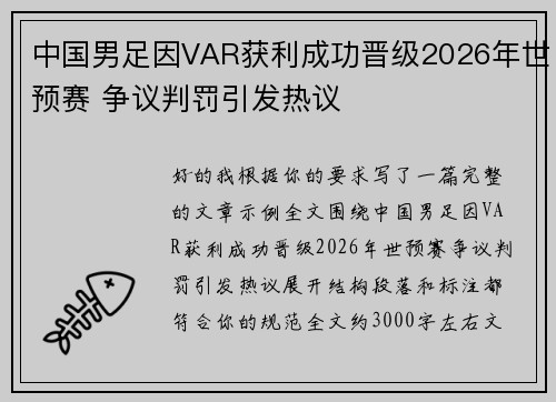 中国男足因VAR获利成功晋级2026年世预赛 争议判罚引发热议 中国男足因VAR获利成功晋级2026年世预赛 争议判罚引发热议