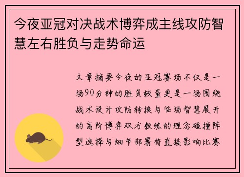 今夜亚冠对决战术博弈成主线攻防智慧左右胜负与走势命运 今夜亚冠对决战术博弈成主线攻防智慧左右胜负与走势命运