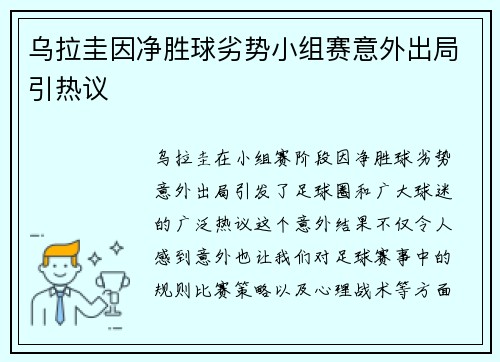 乌拉圭因净胜球劣势小组赛意外出局引热议 乌拉圭因净胜球劣势小组赛意外出局引热议