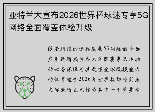 亚特兰大宣布2026世界杯球迷专享5G网络全面覆盖体验升级 亚特兰大宣布2026世界杯球迷专享5G网络全面覆盖体验升级
