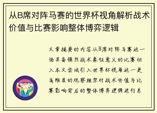 从B席对阵马赛的世界杯视角解析战术价值与比赛影响整体博弈逻辑 从B席对阵马赛的世界杯视角解析战术价值与比赛影响整体博弈逻辑