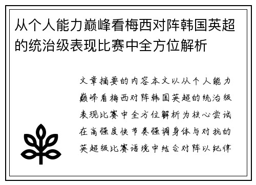 从个人能力巅峰看梅西对阵韩国英超的统治级表现比赛中全方位解析 从个人能力巅峰看梅西对阵韩国英超的统治级表现比赛中全方位解析