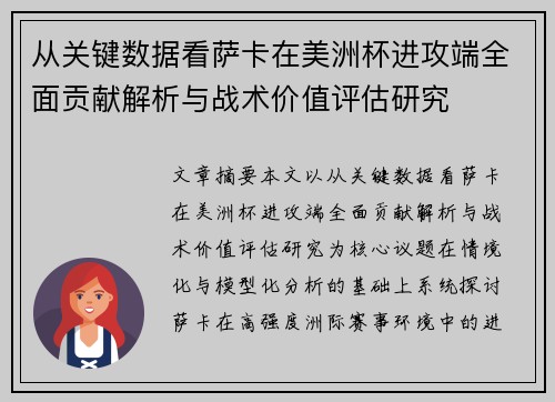从关键数据看萨卡在美洲杯进攻端全面贡献解析与战术价值评估研究 从关键数据看萨卡在美洲杯进攻端全面贡献解析与战术价值评估研究