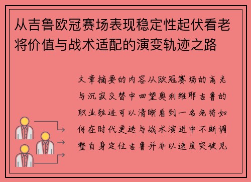从吉鲁欧冠赛场表现稳定性起伏看老将价值与战术适配的演变轨迹之路 从吉鲁欧冠赛场表现稳定性起伏看老将价值与战术适配的演变轨迹之路