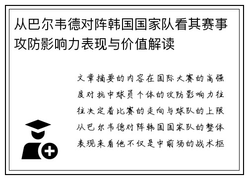 从巴尔韦德对阵韩国国家队看其赛事攻防影响力表现与价值解读 从巴尔韦德对阵韩国国家队看其赛事攻防影响力表现与价值解读