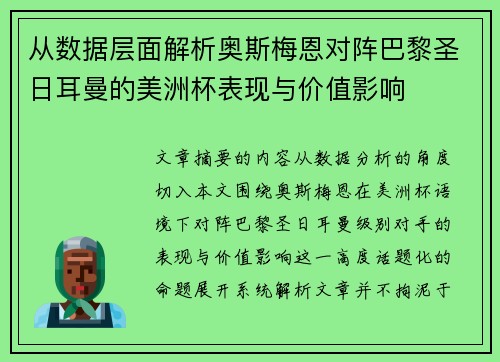 从数据层面解析奥斯梅恩对阵巴黎圣日耳曼的美洲杯表现与价值影响 从数据层面解析奥斯梅恩对阵巴黎圣日耳曼的美洲杯表现与价值影响