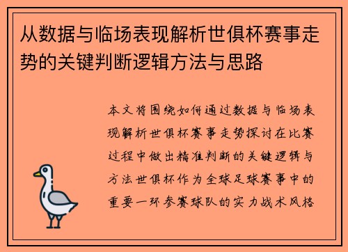 从数据与临场表现解析世俱杯赛事走势的关键判断逻辑方法与思路 从数据与临场表现解析世俱杯赛事走势的关键判断逻辑方法与思路