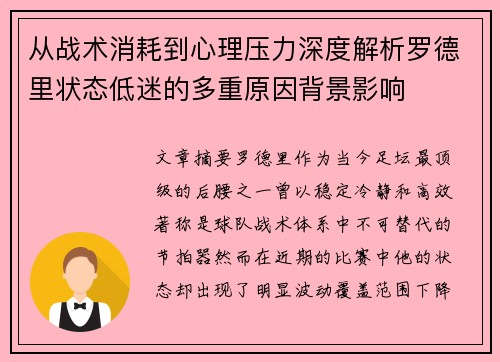 从战术消耗到心理压力深度解析罗德里状态低迷的多重原因背景影响 从战术消耗到心理压力深度解析罗德里状态低迷的多重原因背景影响