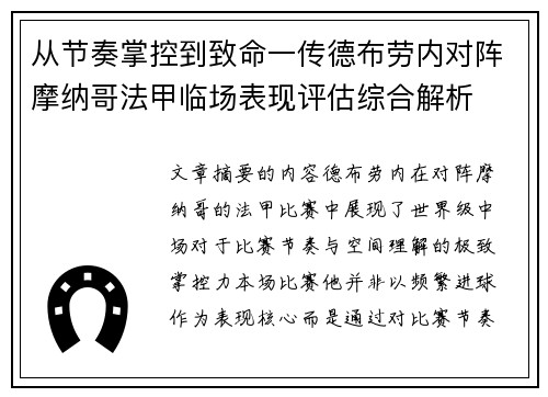 从节奏掌控到致命一传德布劳内对阵摩纳哥法甲临场表现评估综合解析 从节奏掌控到致命一传德布劳内对阵摩纳哥法甲临场表现评估综合解析