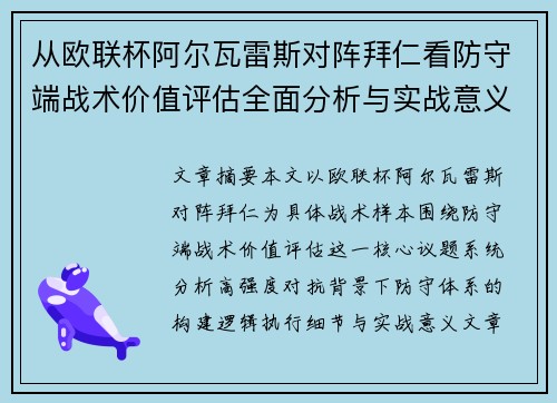 从欧联杯阿尔瓦雷斯对阵拜仁看防守端战术价值评估全面分析与实战意义