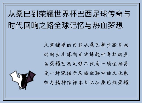 从桑巴到荣耀世界杯巴西足球传奇与时代回响之路全球记忆与热血梦想 从桑巴到荣耀世界杯巴西足球传奇与时代回响之路全球记忆与热血梦想