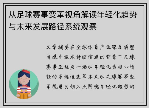 从足球赛事变革视角解读年轻化趋势与未来发展路径系统观察 从足球赛事变革视角解读年轻化趋势与未来发展路径系统观察