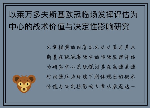 以莱万多夫斯基欧冠临场发挥评估为中心的战术价值与决定性影响研究 以莱万多夫斯基欧冠临场发挥评估为中心的战术价值与决定性影响研究