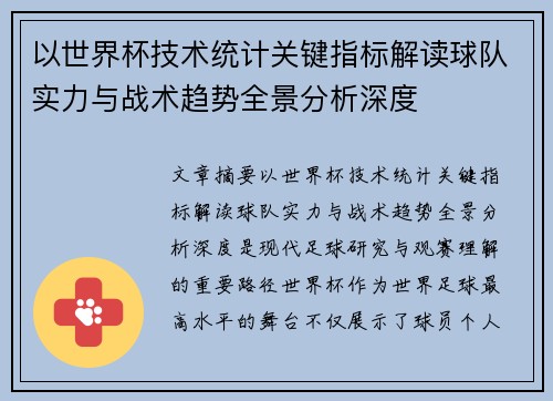 以世界杯技术统计关键指标解读球队实力与战术趋势全景分析深度 以世界杯技术统计关键指标解读球队实力与战术趋势全景分析深度