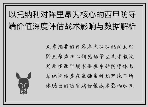 以托纳利对阵里昂为核心的西甲防守端价值深度评估战术影响与数据解析
