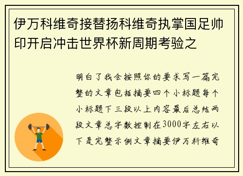 伊万科维奇接替扬科维奇执掌国足帅印开启冲击世界杯新周期考验之 伊万科维奇接替扬科维奇执掌国足帅印开启冲击世界杯新周期考验之