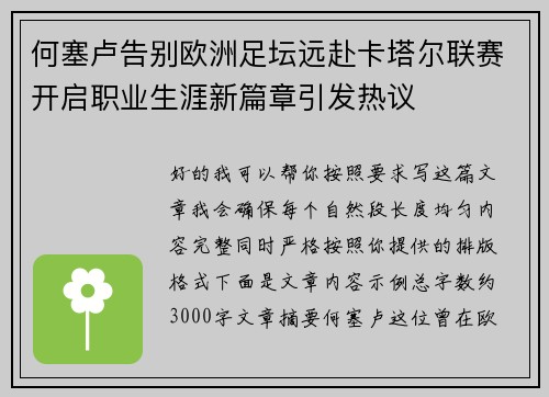 何塞卢告别欧洲足坛远赴卡塔尔联赛开启职业生涯新篇章引发热议 何塞卢告别欧洲足坛远赴卡塔尔联赛开启职业生涯新篇章引发热议