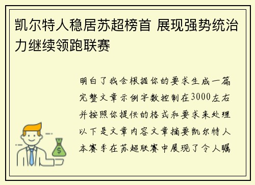 凯尔特人稳居苏超榜首 展现强势统治力继续领跑联赛 凯尔特人稳居苏超榜首 展现强势统治力继续领跑联赛