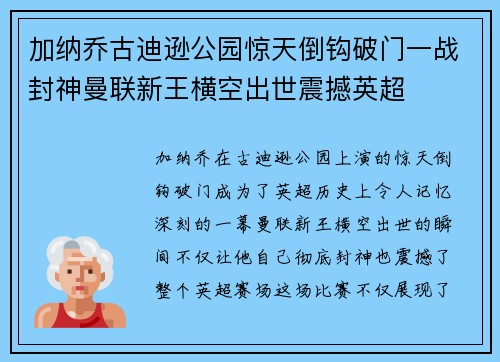 加纳乔古迪逊公园惊天倒钩破门一战封神曼联新王横空出世震撼英超 加纳乔古迪逊公园惊天倒钩破门一战封神曼联新王横空出世震撼英超