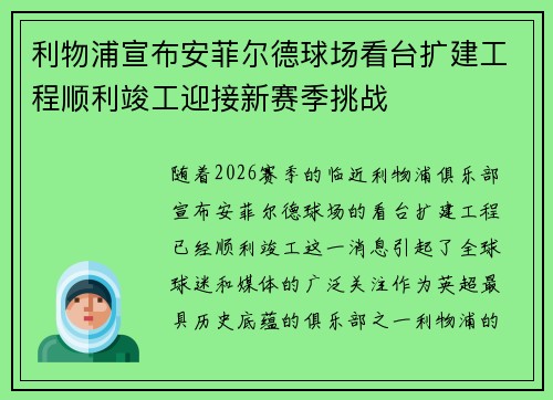 利物浦宣布安菲尔德球场看台扩建工程顺利竣工迎接新赛季挑战 利物浦宣布安菲尔德球场看台扩建工程顺利竣工迎接新赛季挑战