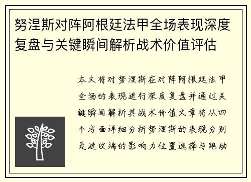 努涅斯对阵阿根廷法甲全场表现深度复盘与关键瞬间解析战术价值评估 努涅斯对阵阿根廷法甲全场表现深度复盘与关键瞬间解析战术价值评估