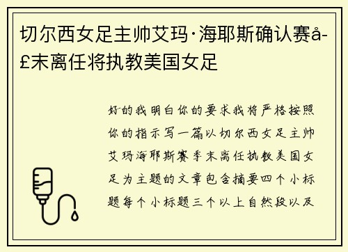 切尔西女足主帅艾玛·海耶斯确认赛季末离任将执教美国女足 切尔西女足主帅艾玛·海耶斯确认赛季末离任将执教美国女足