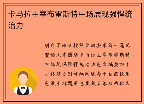 卡马拉主宰布雷斯特中场展现强悍统治力 卡马拉主宰布雷斯特中场展现强悍统治力