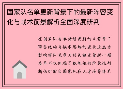 国家队名单更新背景下的最新阵容变化与战术前景解析全面深度研判 国家队名单更新背景下的最新阵容变化与战术前景解析全面深度研判