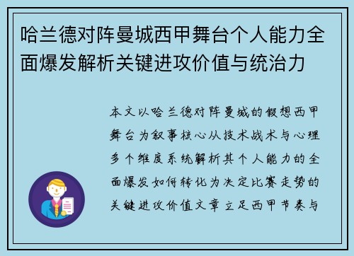 哈兰德对阵曼城西甲舞台个人能力全面爆发解析关键进攻价值与统治力 哈兰德对阵曼城西甲舞台个人能力全面爆发解析关键进攻价值与统治力