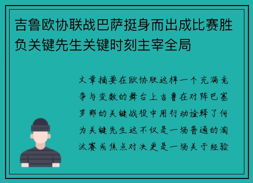 吉鲁欧协联战巴萨挺身而出成比赛胜负关键先生关键时刻主宰全局 吉鲁欧协联战巴萨挺身而出成比赛胜负关键先生关键时刻主宰全局