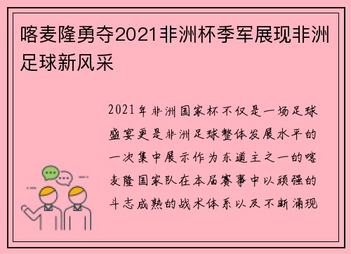 喀麦隆勇夺2021非洲杯季军展现非洲足球新风采 喀麦隆勇夺2021非洲杯季军展现非洲足球新风采