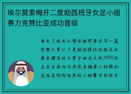 埃尔莫索梅开二度助西班牙女足小组赛力克赞比亚成功晋级 埃尔莫索梅开二度助西班牙女足小组赛力克赞比亚成功晋级