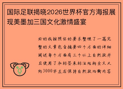 国际足联揭晓2026世界杯官方海报展现美墨加三国文化激情盛宴 国际足联揭晓2026世界杯官方海报展现美墨加三国文化激情盛宴