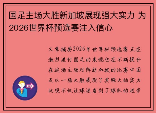 国足主场大胜新加坡展现强大实力 为2026世界杯预选赛注入信心 国足主场大胜新加坡展现强大实力 为2026世界杯预选赛注入信心