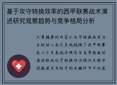 基于攻守转换效率的西甲联赛战术演进研究观察趋势与竞争格局分析 基于攻守转换效率的西甲联赛战术演进研究观察趋势与竞争格局分析