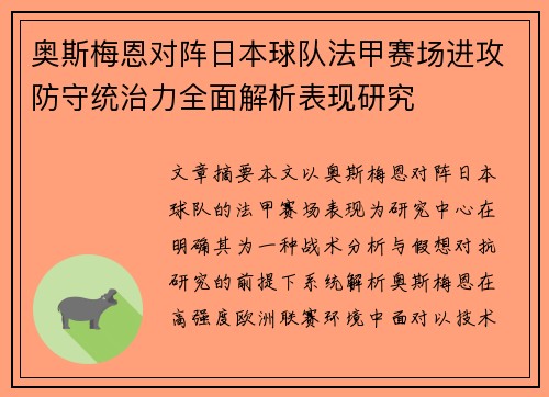 奥斯梅恩对阵日本球队法甲赛场进攻防守统治力全面解析表现研究 奥斯梅恩对阵日本球队法甲赛场进攻防守统治力全面解析表现研究