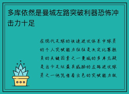多库依然是曼城左路突破利器恐怖冲击力十足 多库依然是曼城左路突破利器恐怖冲击力十足