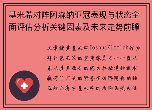 基米希对阵阿森纳亚冠表现与状态全面评估分析关键因素及未来走势前瞻 基米希对阵阿森纳亚冠表现与状态全面评估分析关键因素及未来走势前瞻