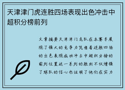 天津津门虎连胜四场表现出色冲击中超积分榜前列